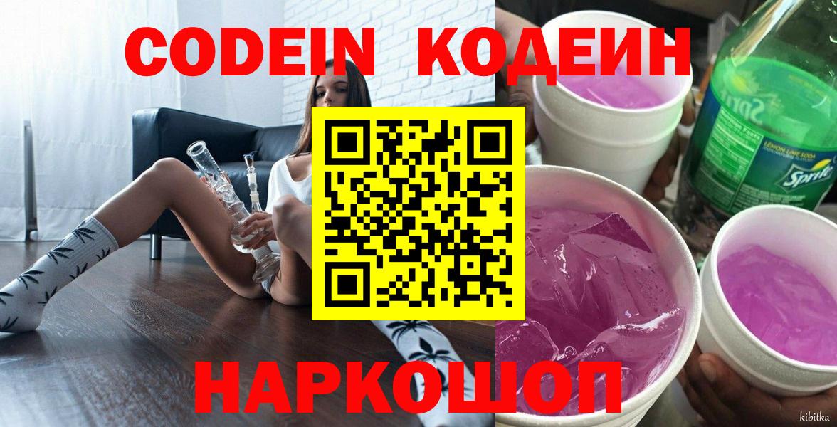 Комсомольск-на-Амуре  Кодеиновый сироп Lean Purple Drank  Кодеин напиток Lean (лин)  Вход с VPN 